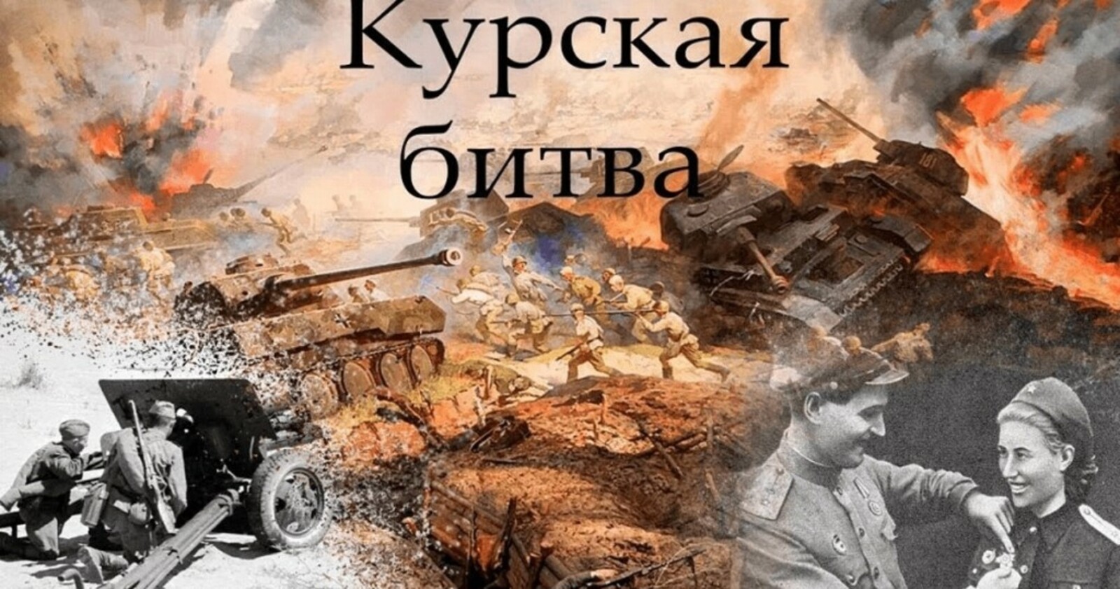 «Огненная дуга»:  малоизвестные факты о Курской битве