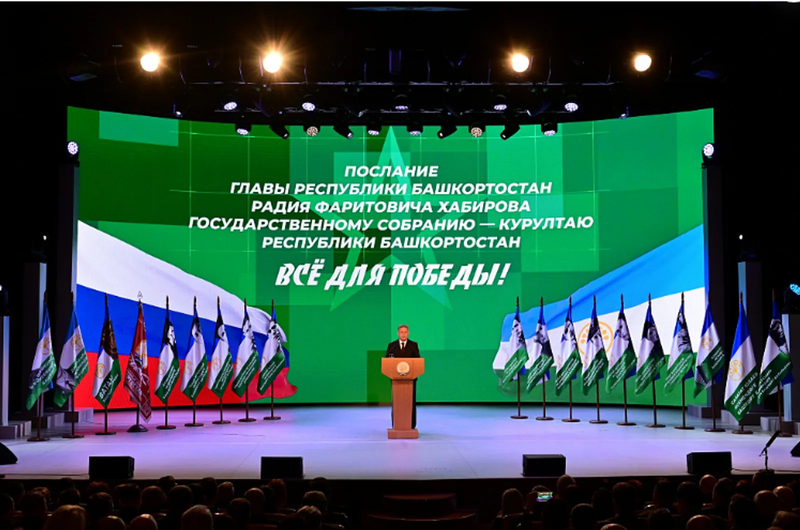 Радий Хабиров обратился с Посланием Государственному Собранию – Курултаю РБ