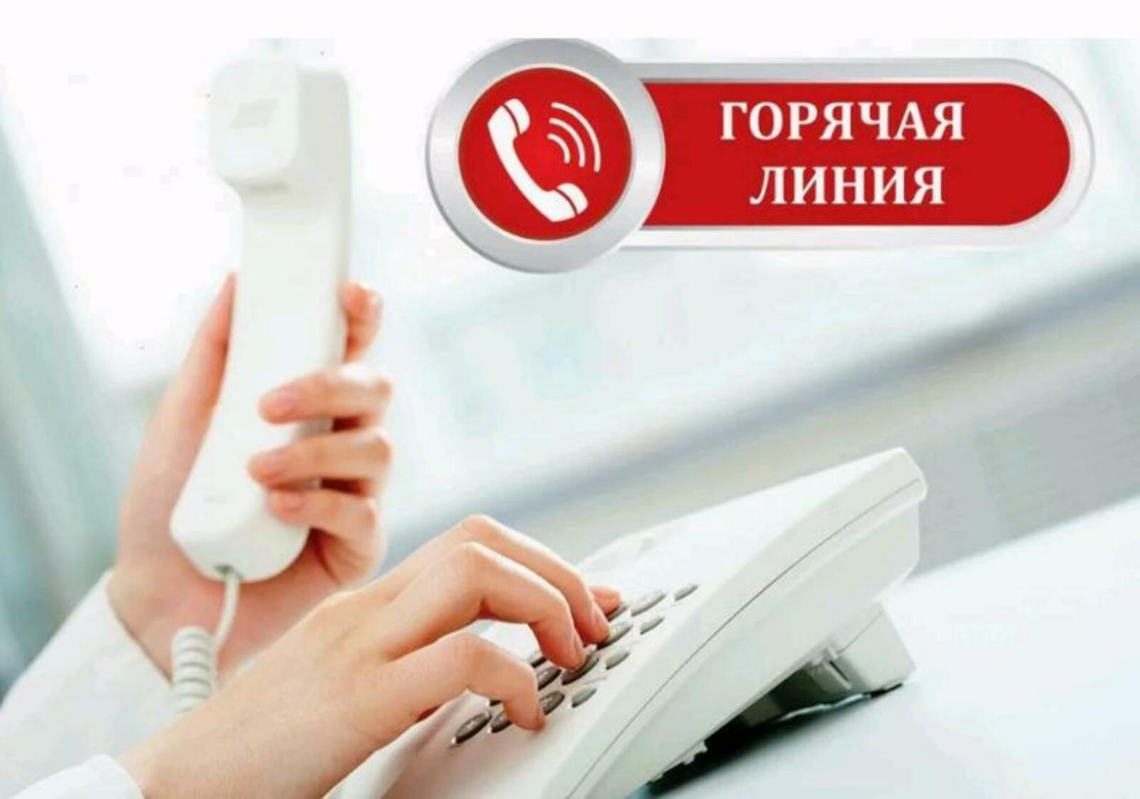 «Горячая линия»
