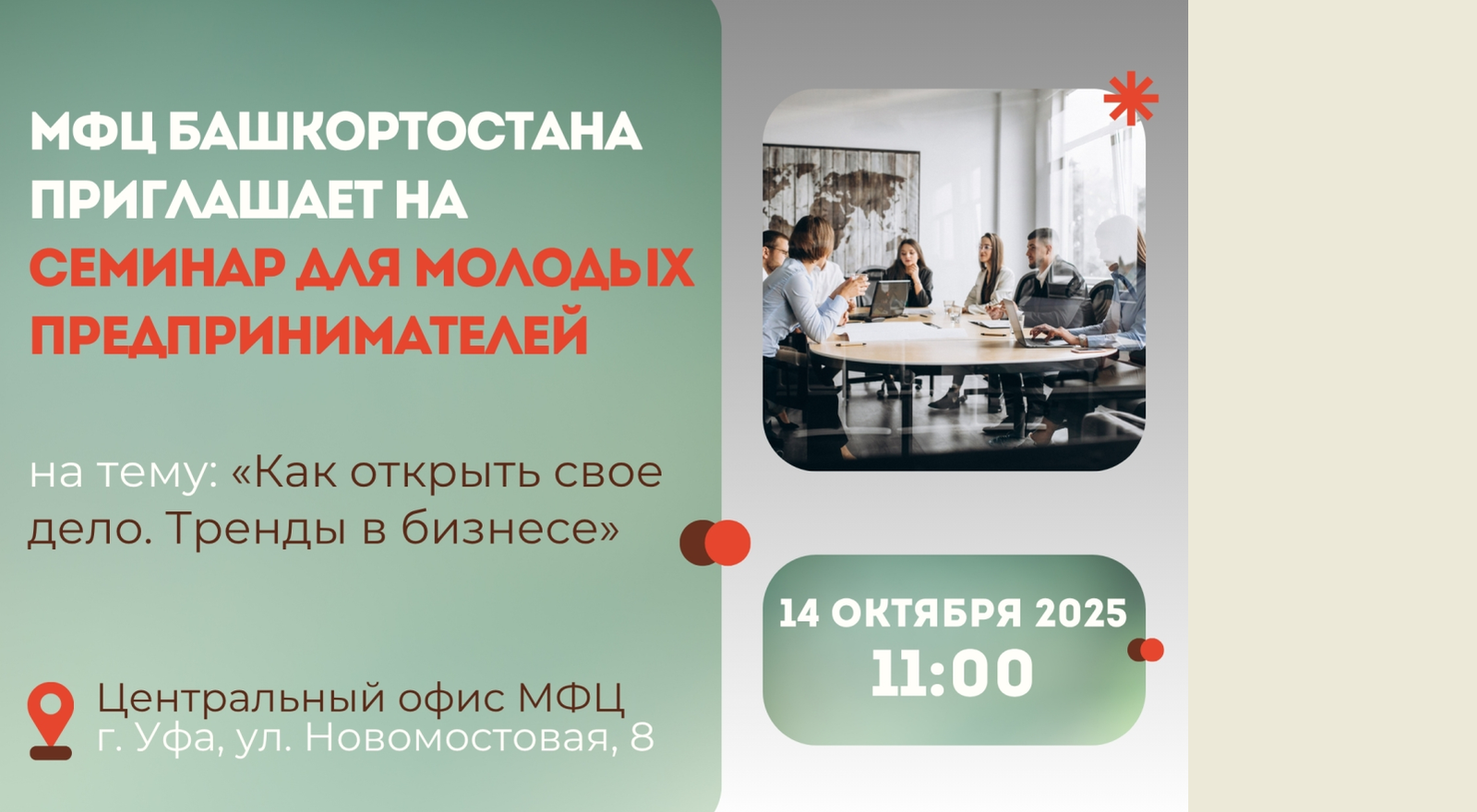 МФЦ Башкортостана приглашает на семинар для молодых предпринимателей
