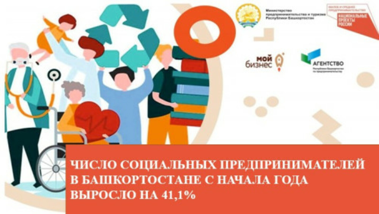 Число социальных предпринимателей в Башкортостане с начала года выросло на 41%