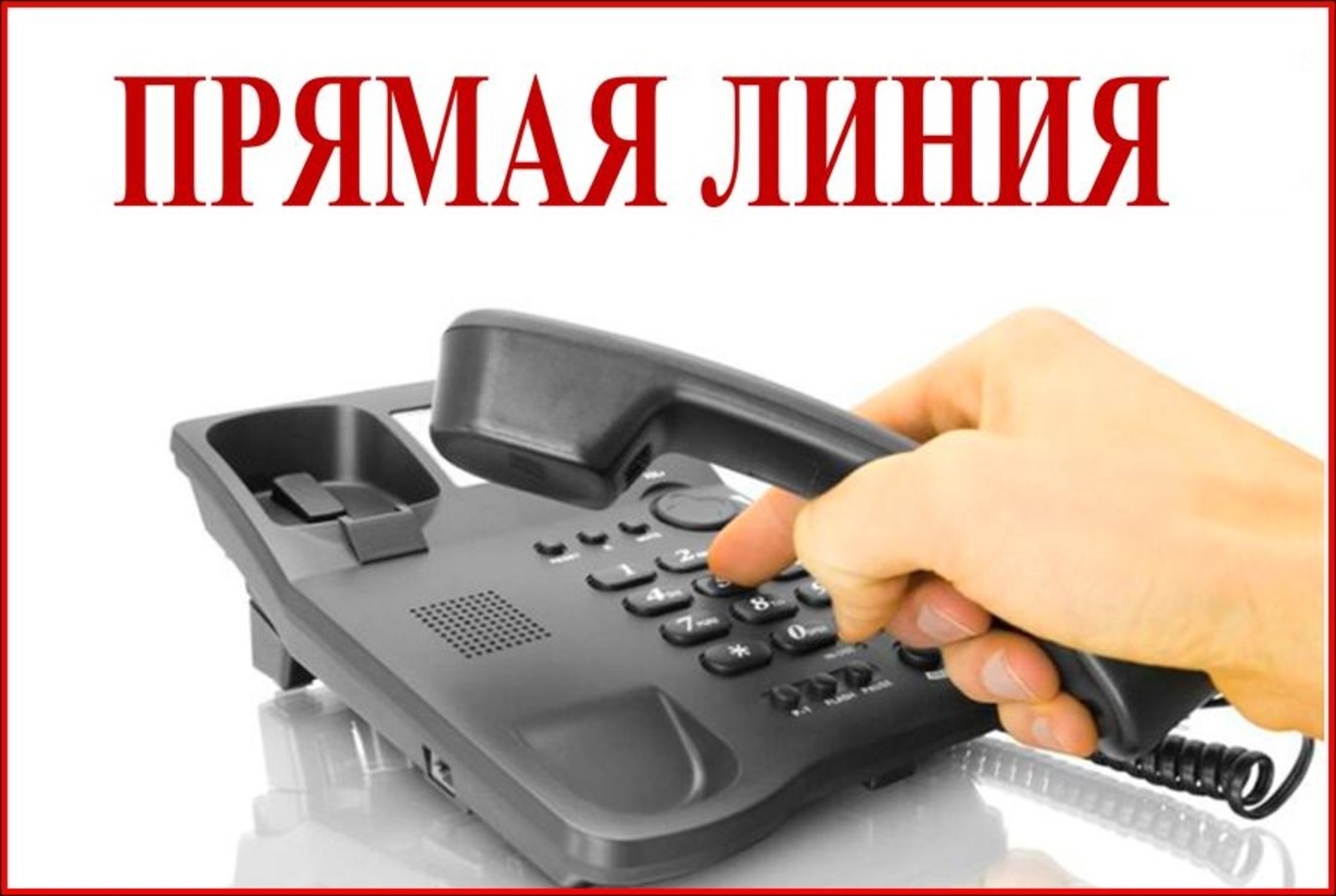 На прямой телефонной линии – Министерство семьи, труда и социальной защиты населения Республики Башкортостан