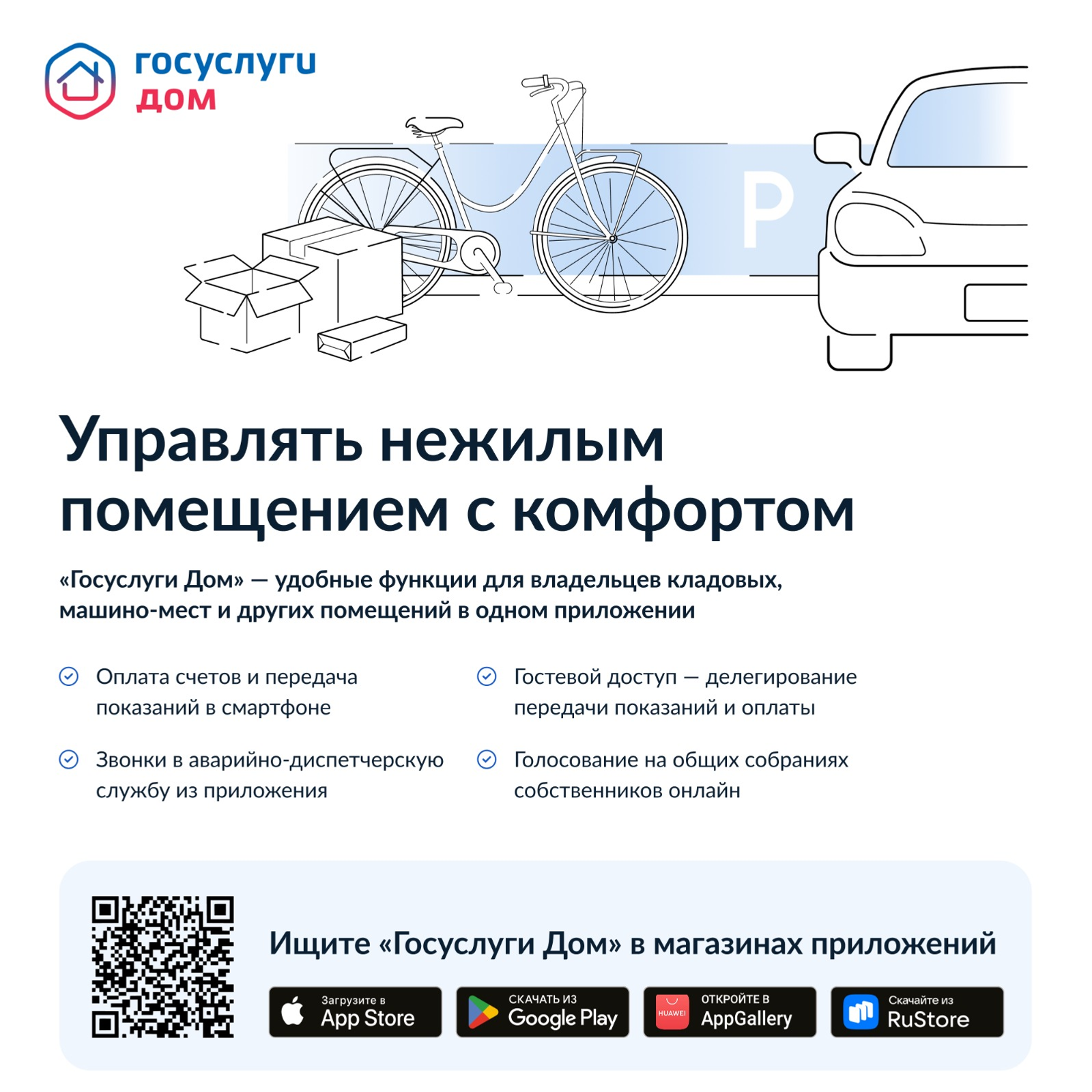 Приложение «Госуслуги Дом» теперь доступно собственникам нежилых помещений