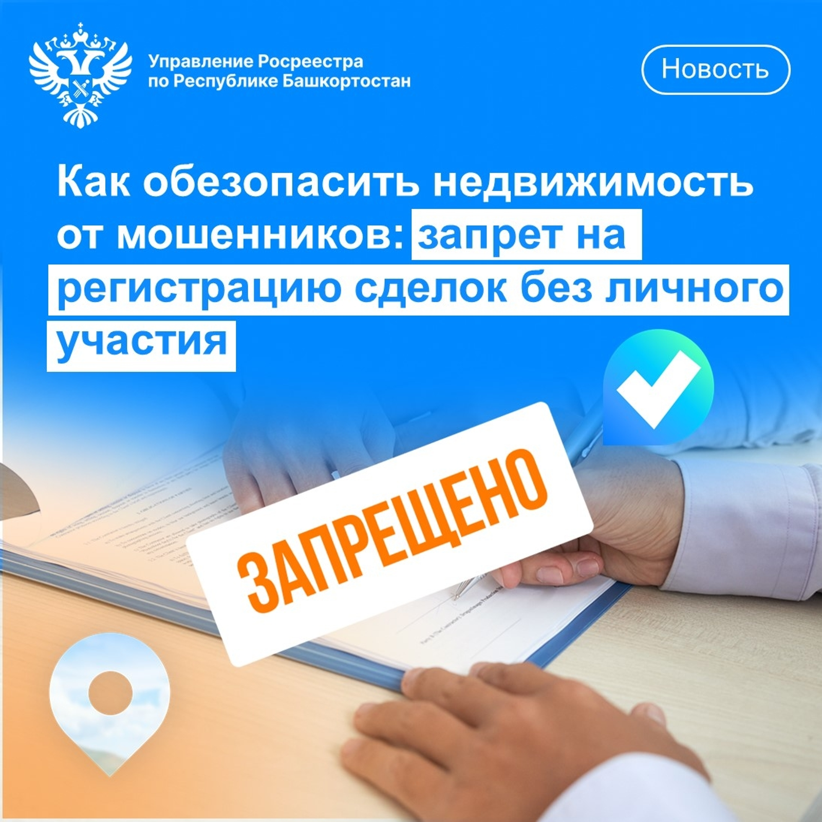 Как обезопасить недвижимость от мошенников