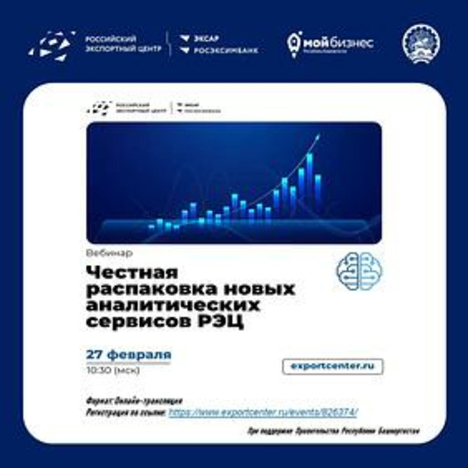 Российский экспортный центр проведет вебинар по новым цифровым инструментам для