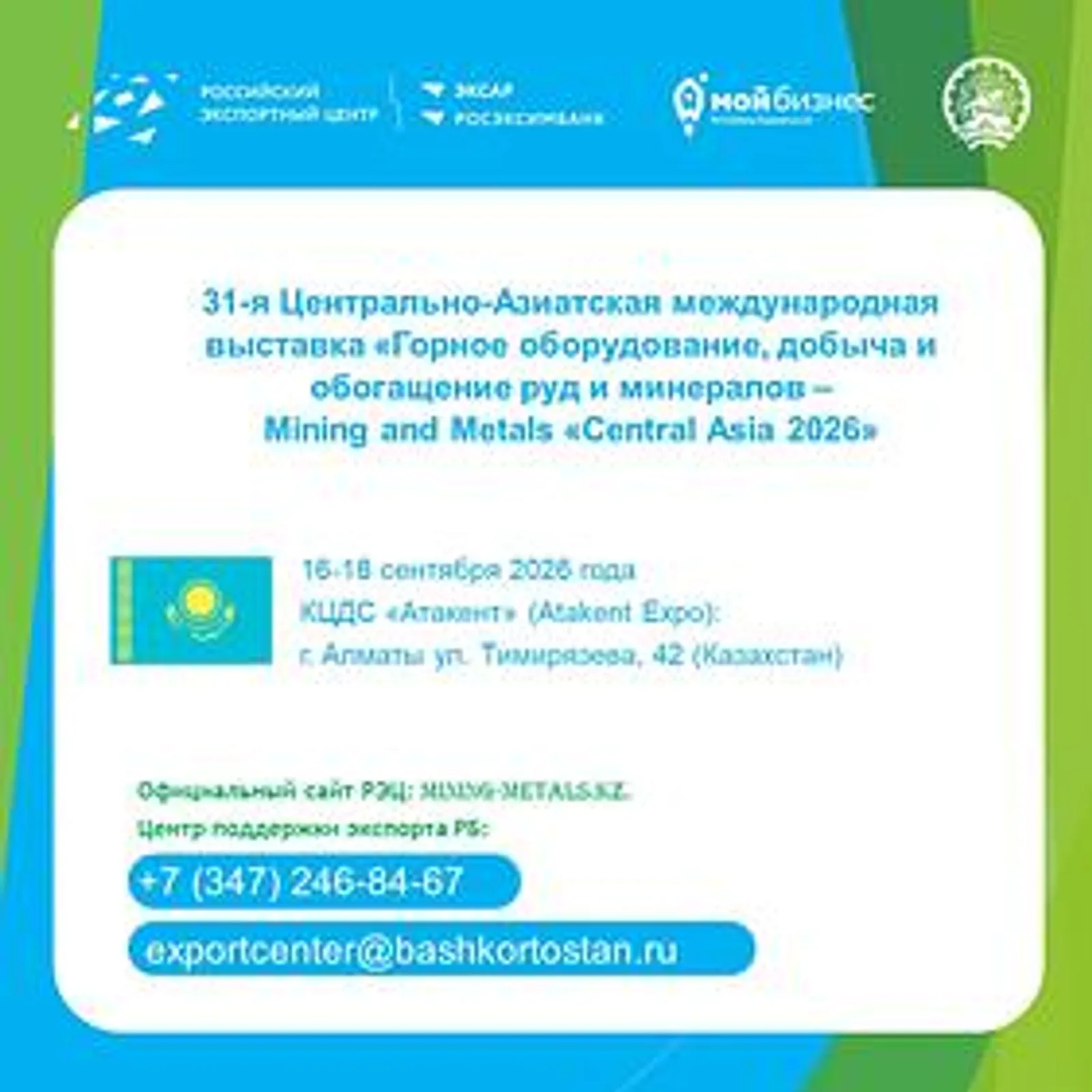 Предпринимателей Башкортостана приглашают на горную выставку в Алматы