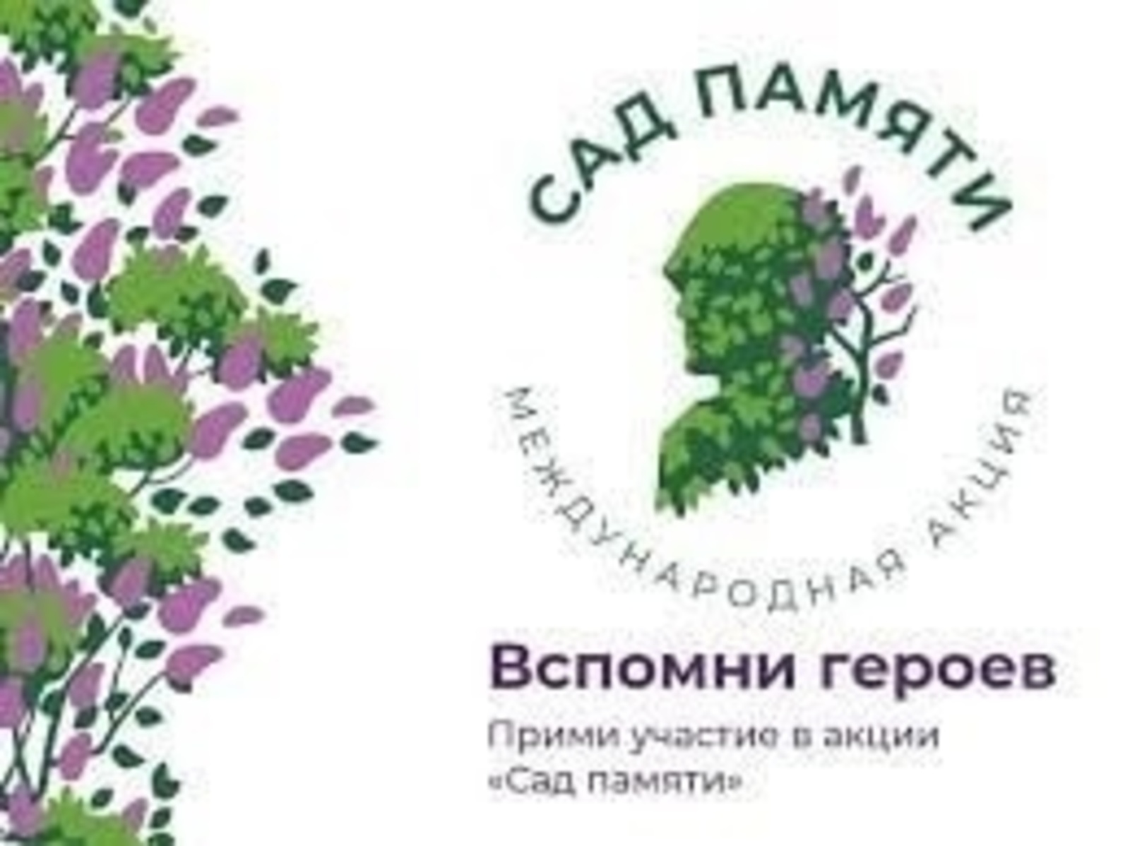 В России стартовала акция «Сад памяти»