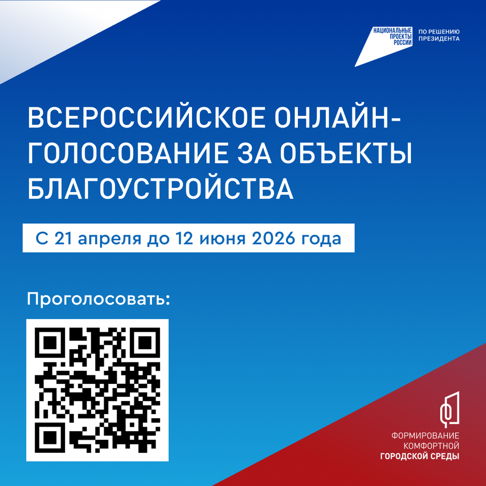 Стартовало Всероссийское онлайн-голосование за объекты благоустройства.