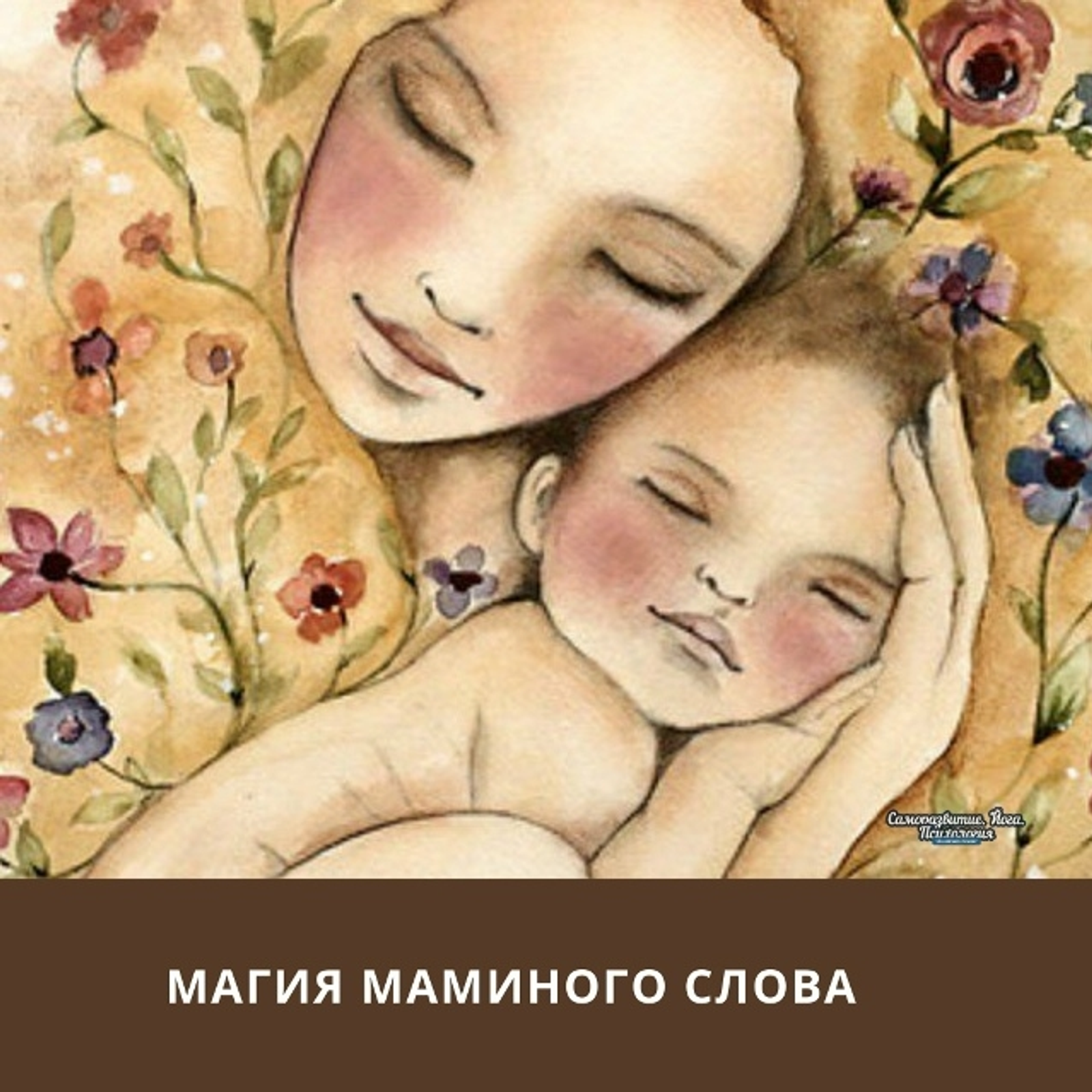 Магия маминого слова