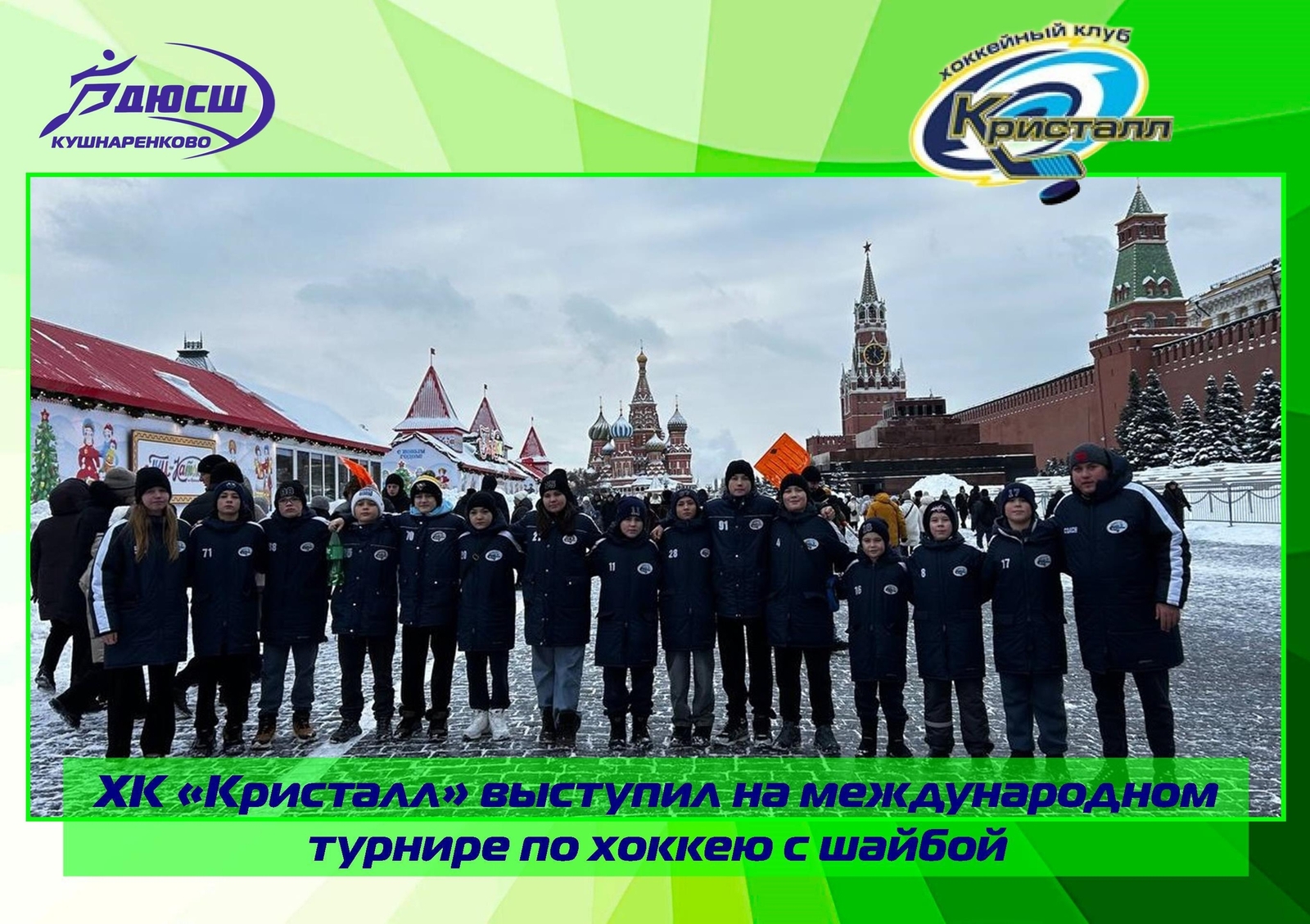 ХК «Кристалл» выступил на международном турнире по хоккею с шайбой