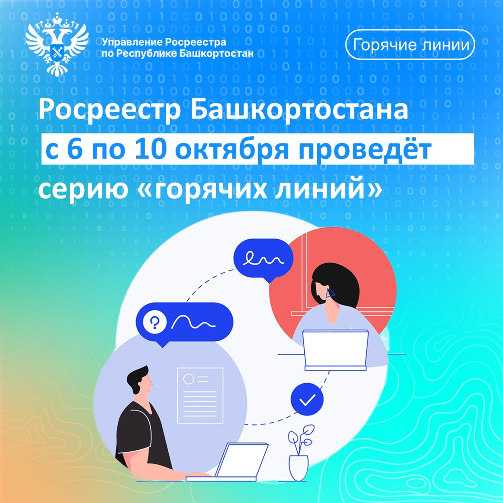 Горячая линия