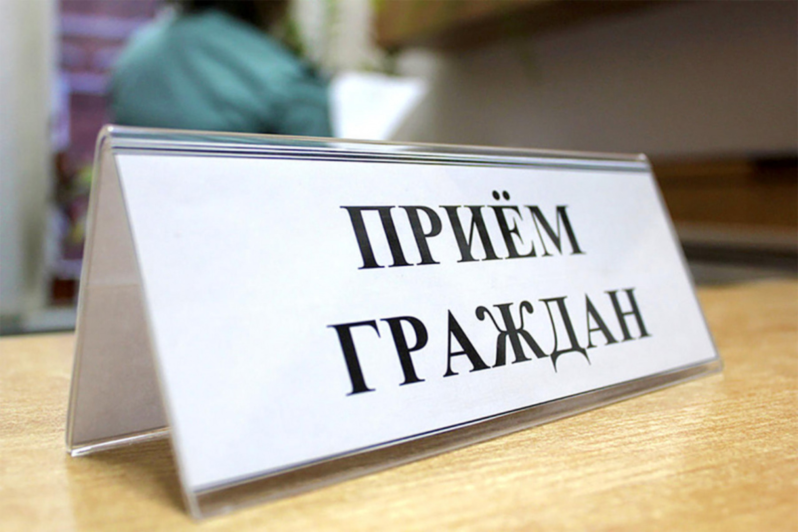 В приёмной Президента РФ в РБ проводится  личный прием граждан
